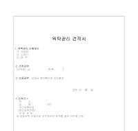 위탁관리견적서 위탁관리견적서
